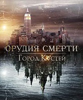 The Mortal Instruments: City of Bones /  :  